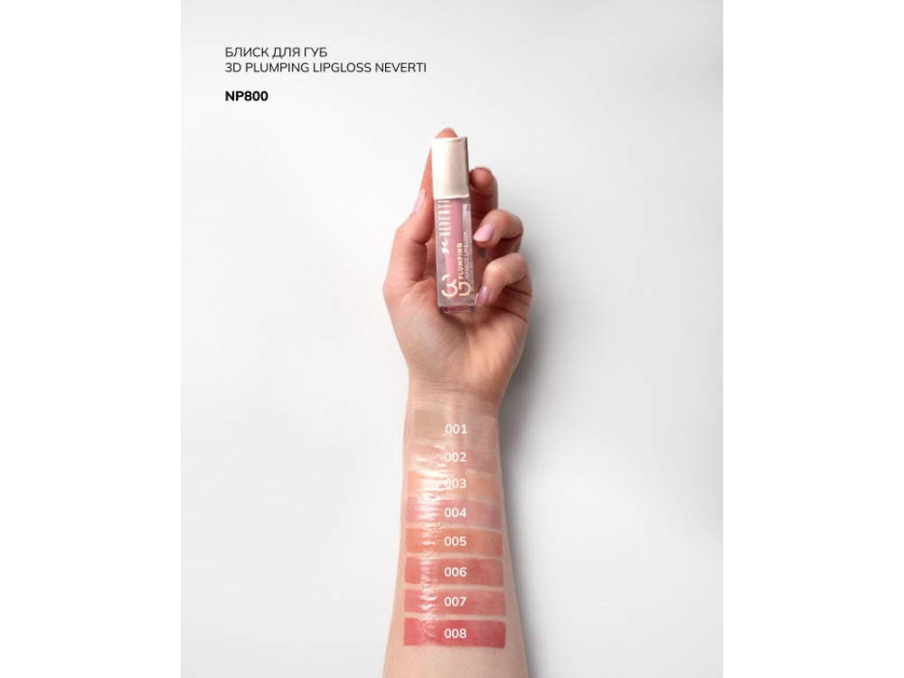 Блиск для губ Neverti 3D Plumping Lipgloss NP800 005