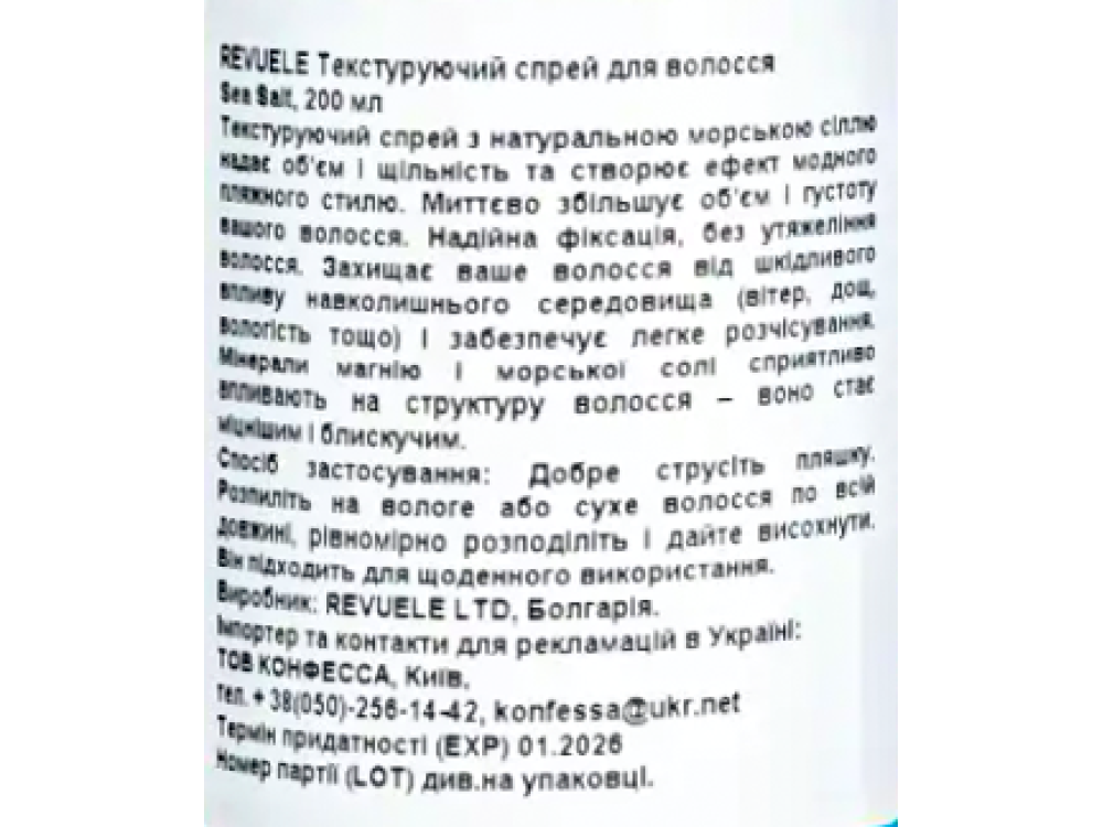 Спрей текстурувальний для об'єму волосся Revuele Sea Salt 200 мл