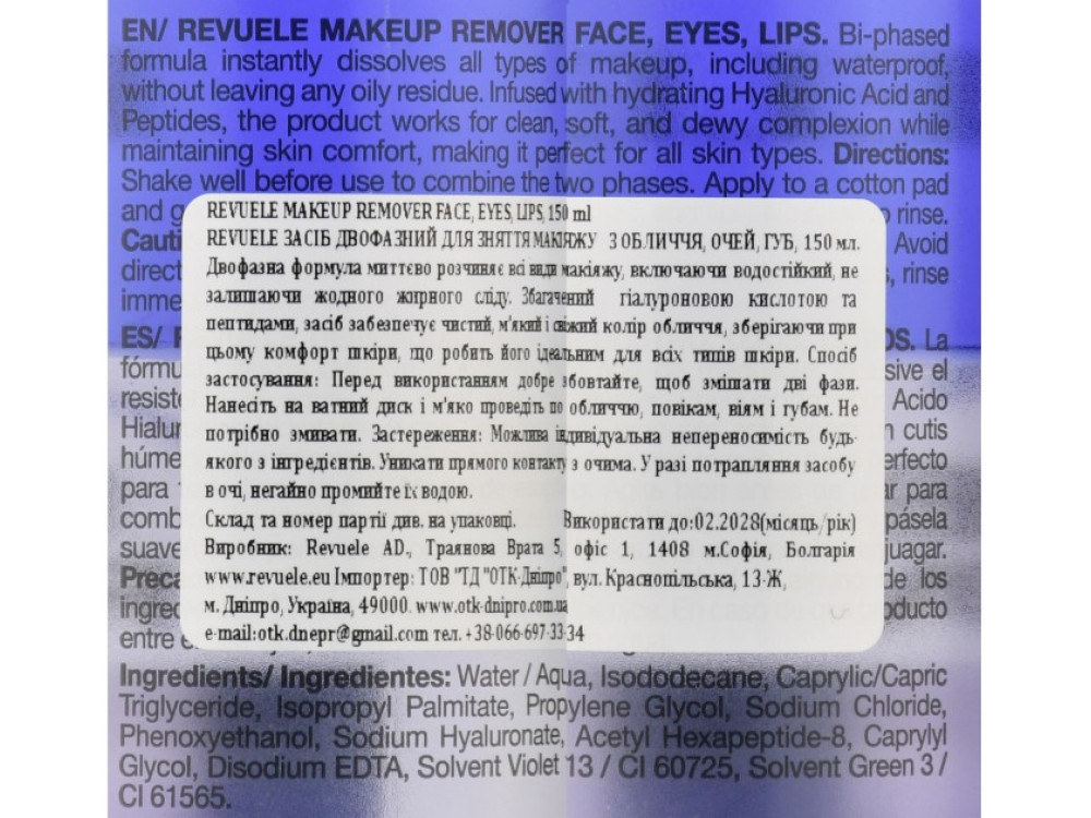 Засіб двофазний для зняття макіяжу з обличчя, повік, губ Revuele Makeup Remover, 150 мл