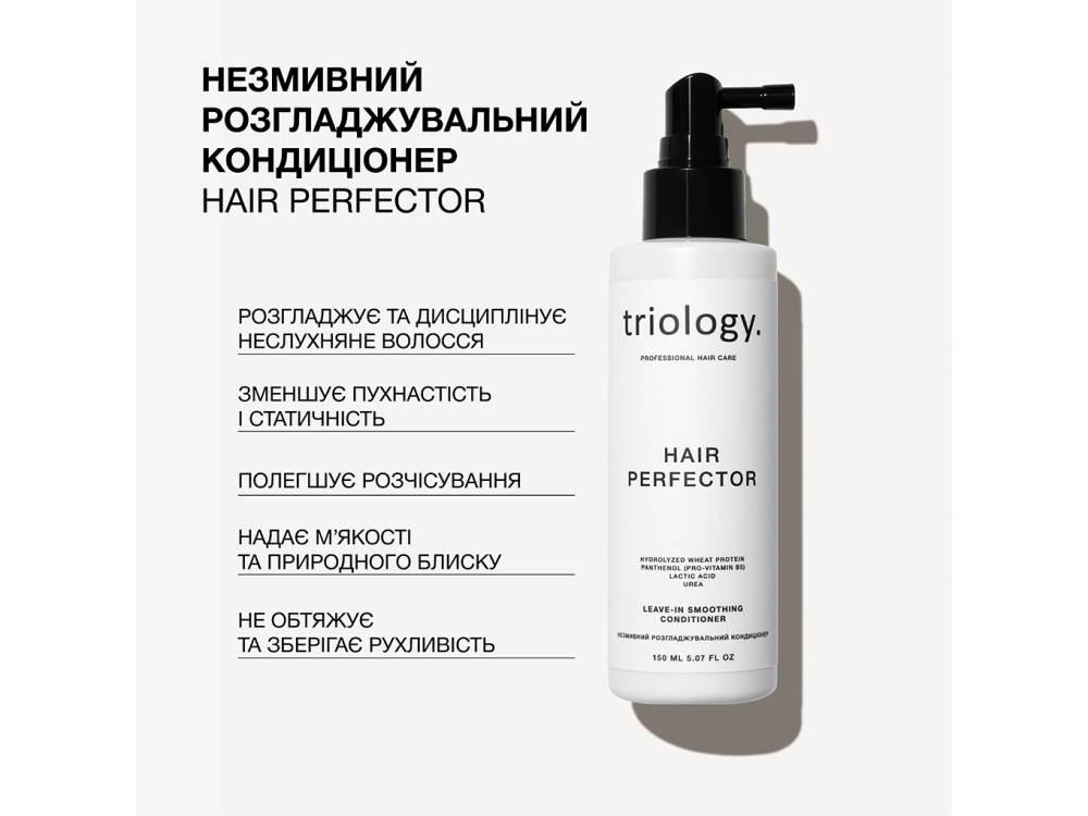 Незмивний розгладжувальний кондиціонер Triology HAIR PERFECTOR 150 мл