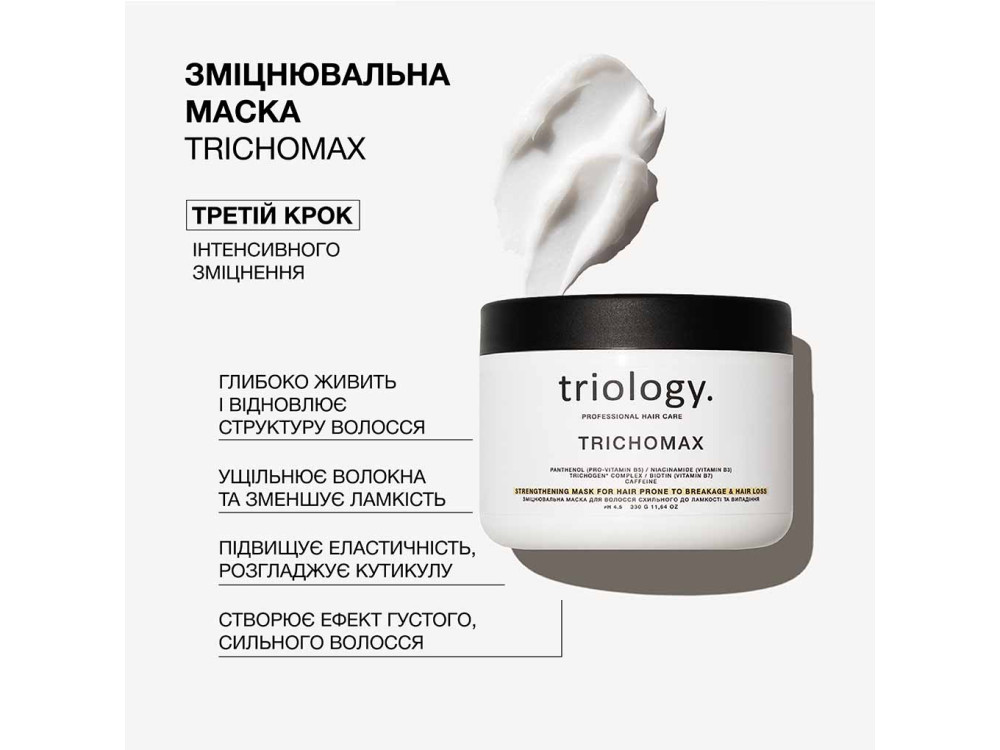 Зміцнювальна маска для волосся схильного до ламкості та випадіння Triology TRICHOMAX 330 мл