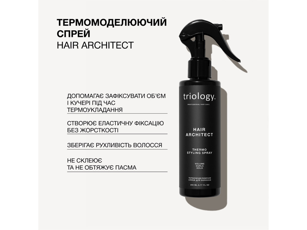 Термомоделюючий спрей для волосся Triology HAIR ARCHITECT 200 мл