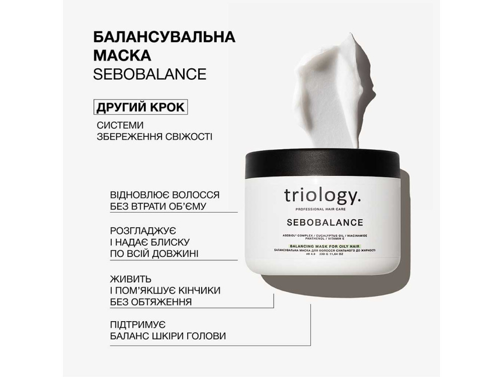 Балансувальна маска для волосся схильного до жирності Triology Sebobalance, 330 г