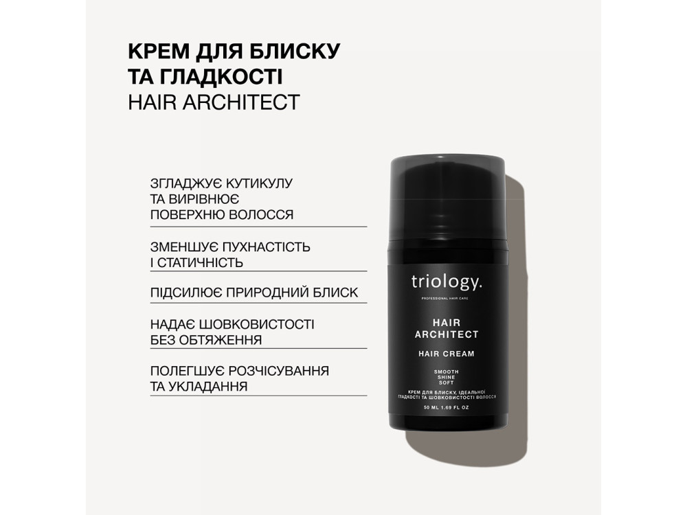 Крем для блиску, ідеальної гладкості та шовковистості волосся Triology Hair Architect, 50 мл