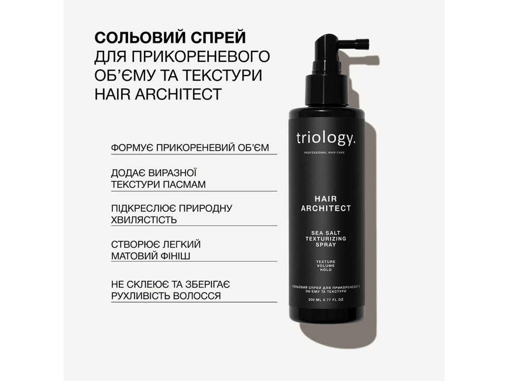 Сольовий спрей для прикореневого обʼєму та текстури Triology Hair Architect, 200 мл