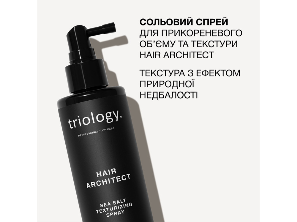 Сольовий спрей для прикореневого обʼєму та текстури Triology Hair Architect, 200 мл